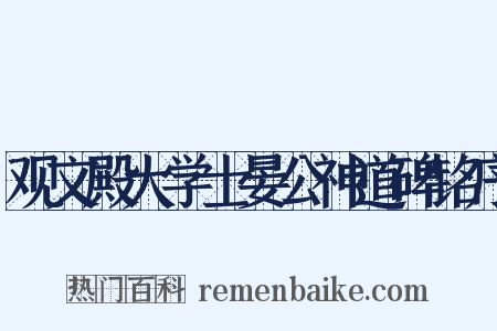 观文殿大学士晏公神道碑铭序是什么意思的图片